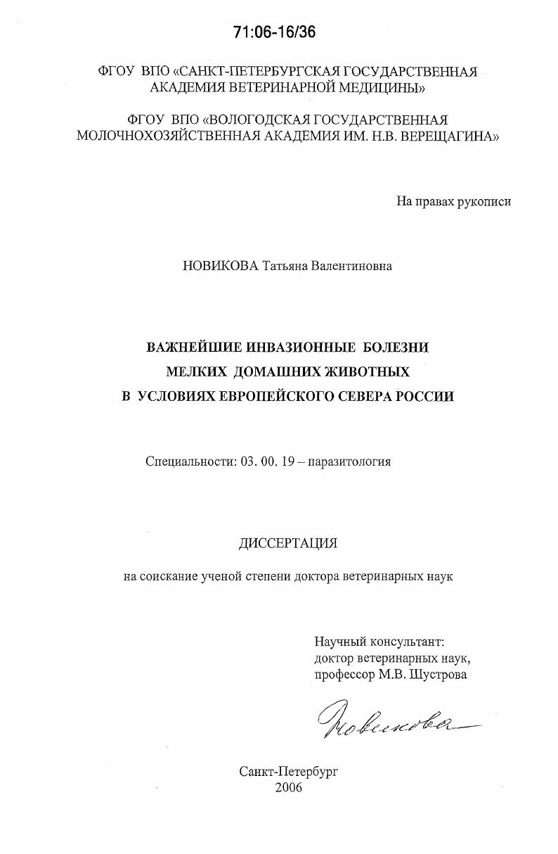 Важнейшие инвазионные болезни мелких домашних животных в условиях Европейского Севера России
