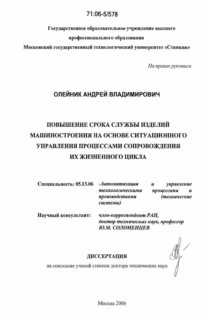скачать диссертацию Повышение срока службы изделий машиностроения на основе ситуационного управления процессами сопровождения их жизненного цикла Повышение срока службы изделий машиностроения на основе ситуационного управления процессами сопровождения их жизненного цикла
