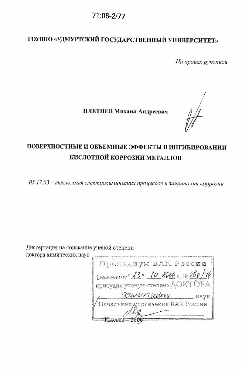 Поверхностные и объемные эффекты в ингибировании кислотной коррозии металлов