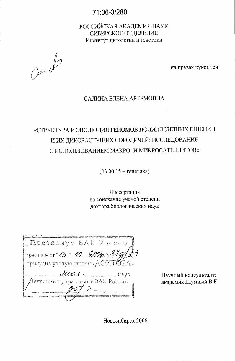 Структура и эволюция геномов полиплоидных пшениц и их дикорастущих сородичей: исследование с использованием макро- и микросателлитов