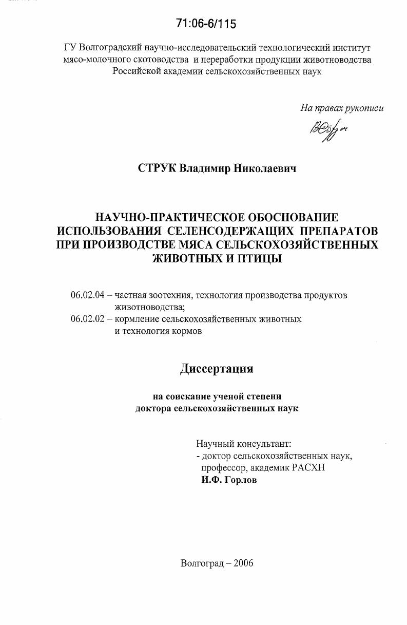 Научно-практическое обоснование использования селенсодержащих препаратов при производстве мяса сельскохозяйственных животных и птицы