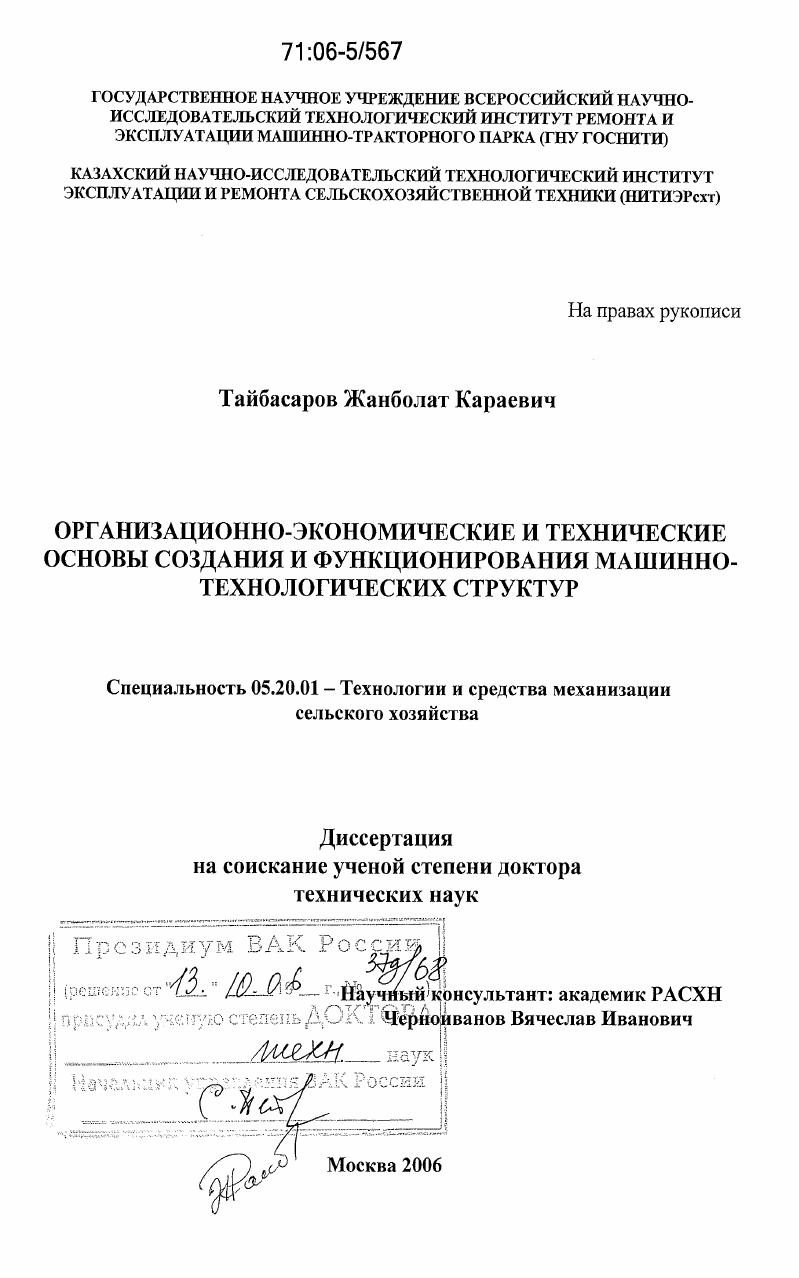 Организационно-экономические и технические основы создания и функционирования машинно-технологических структур