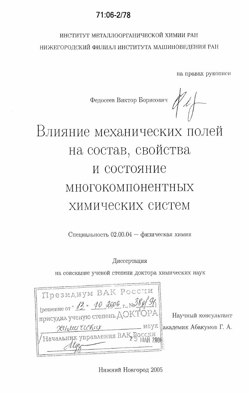 Влияние механических полей на состав, свойства и состояние многокомпонентных химических систем