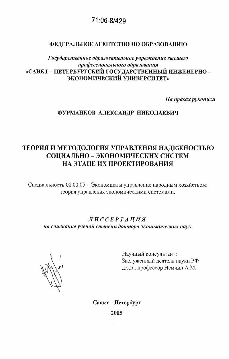 скачать диссертацию Теория и методология управления надежностью социально-экономических систем на этапе их проектирования Теория и методология управления надежностью социально-экономических систем на этапе их проектирования