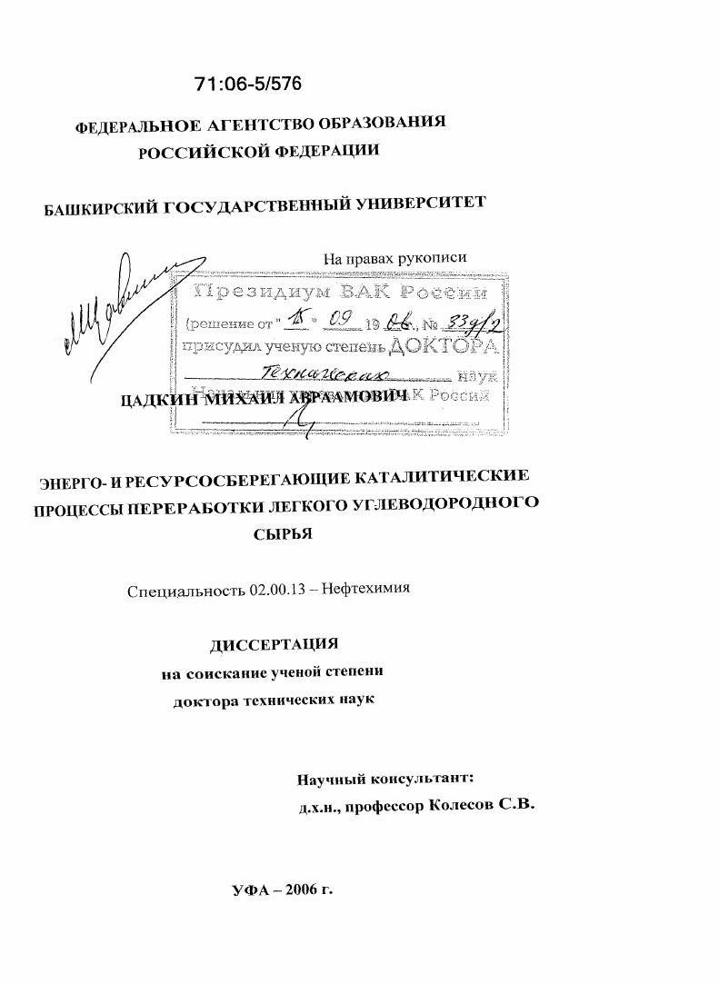 Энерго- и ресурсосберегающие каталитические процессы переработки легкого углеводородного сырья