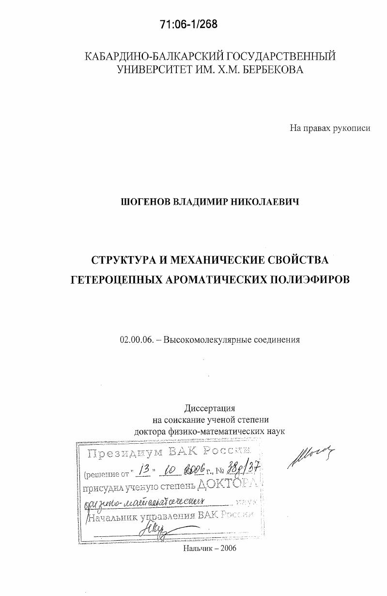 скачать диссертацию Структура и механические свойства гетероцепных ароматических полиэфиров Структура и механические свойства гетероцепных ароматических полиэфиров