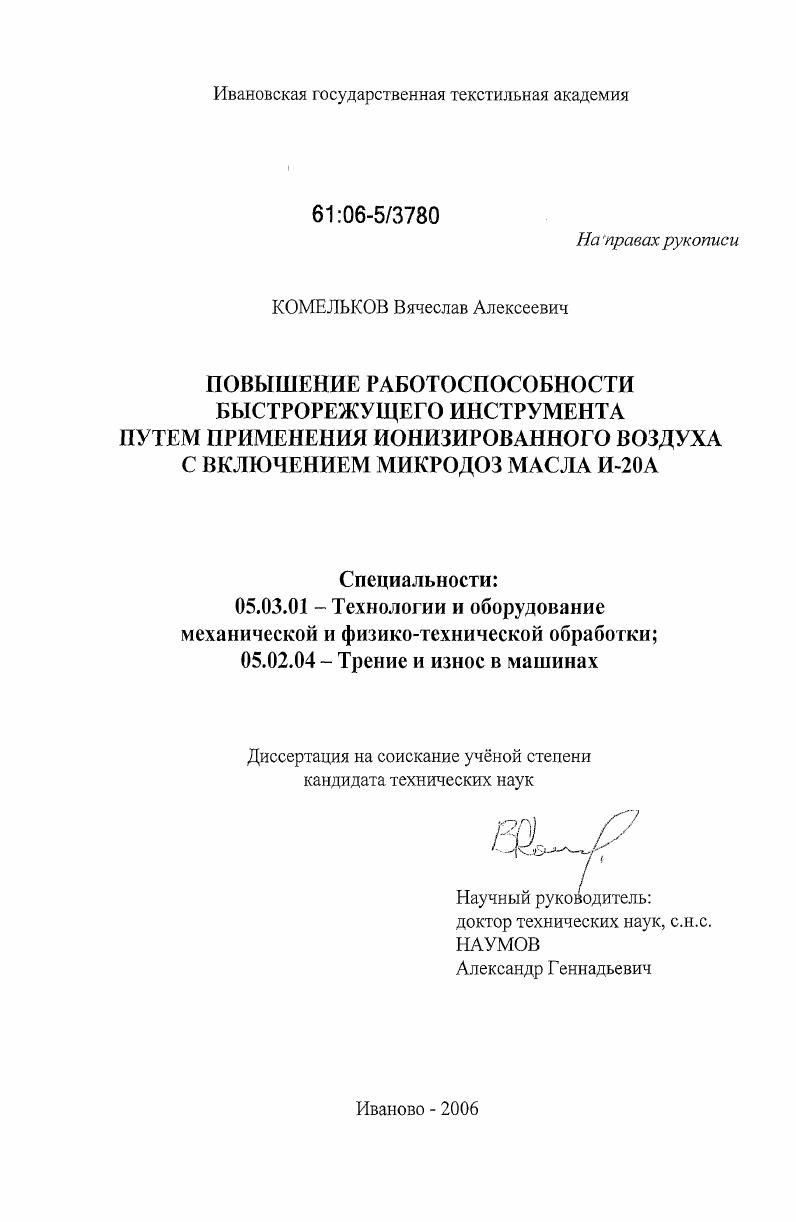 Повышение работоспособности быстрорежущего инструмента путем применения ионизированного воздуха с включением микродоз масла И-20А