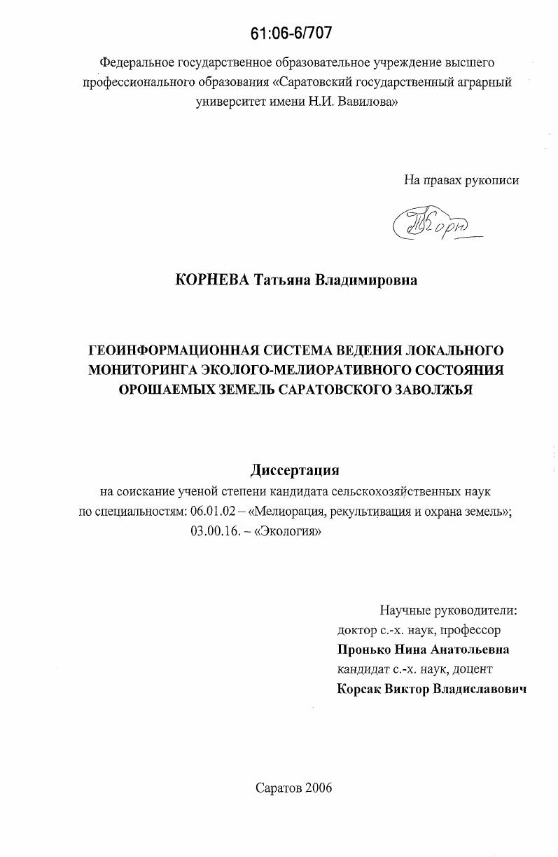 Геоинформационная система ведения локального мониторинга эколого-мелиоративного состояния орошаемых земель Саратовского Заволжья