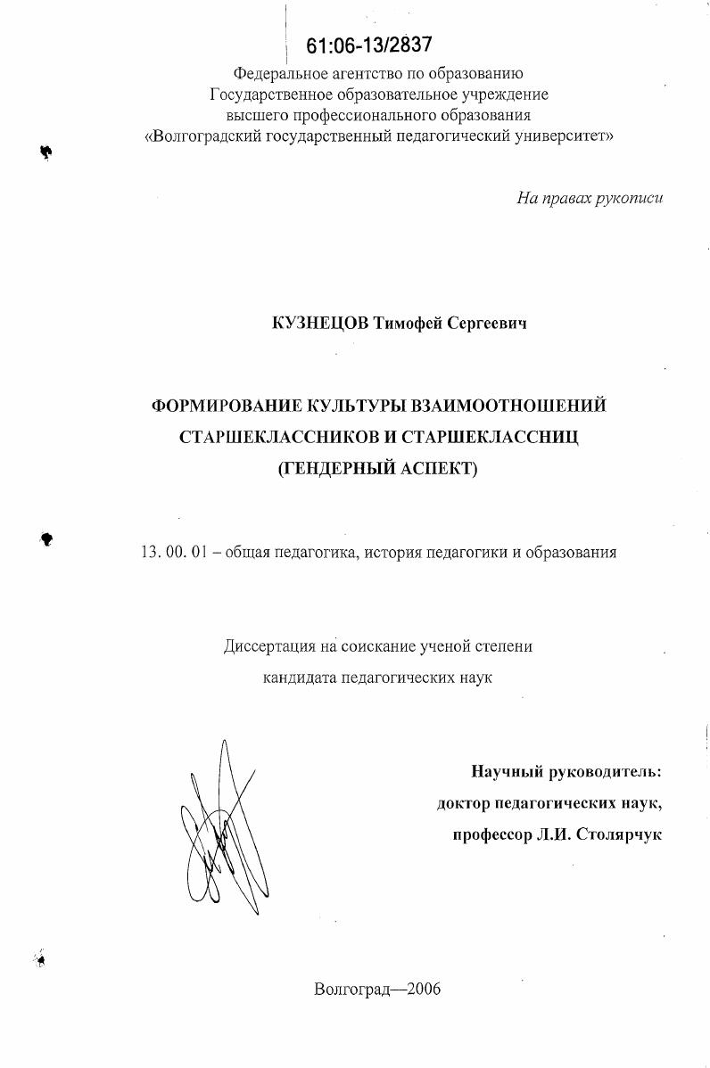 скачать диссертацию Формирование культуры взаимоотношений старшеклассников и старшеклассниц : гендерный аспект Формирование культуры взаимоотношений старшеклассников и старшеклассниц : гендерный аспект