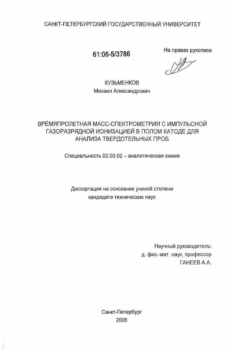 Времяпролетная масс-спектрометрия с импульсной газоразрядной ионизацией в полом катоде для анализа твердотельных проб