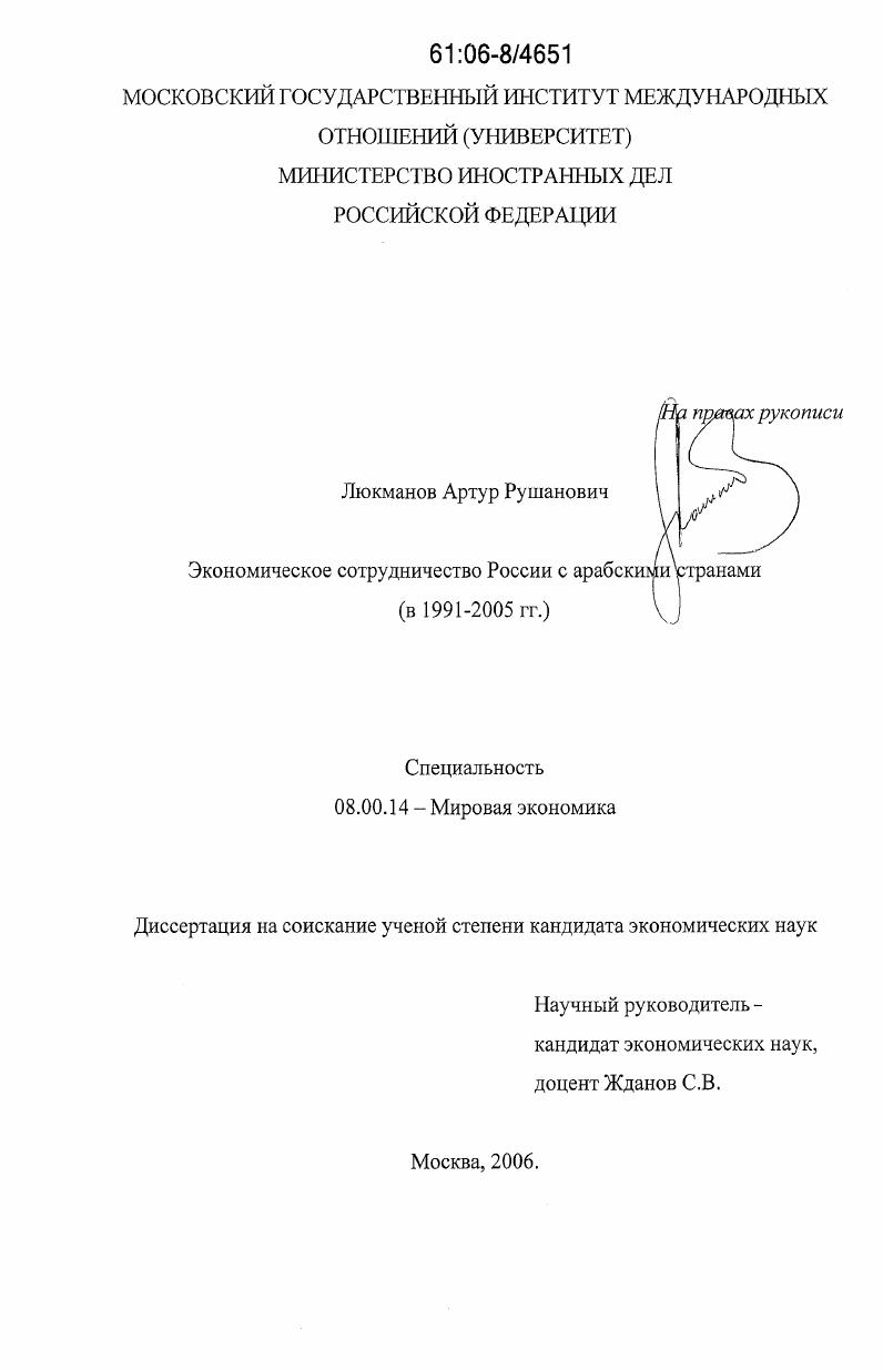 Экономическое сотрудничество России с арабскими странами : В 1991-2005 гг.