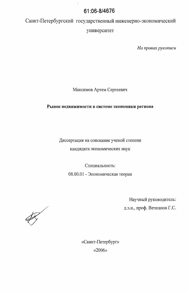 Рынок недвижимости в системе экономики региона
