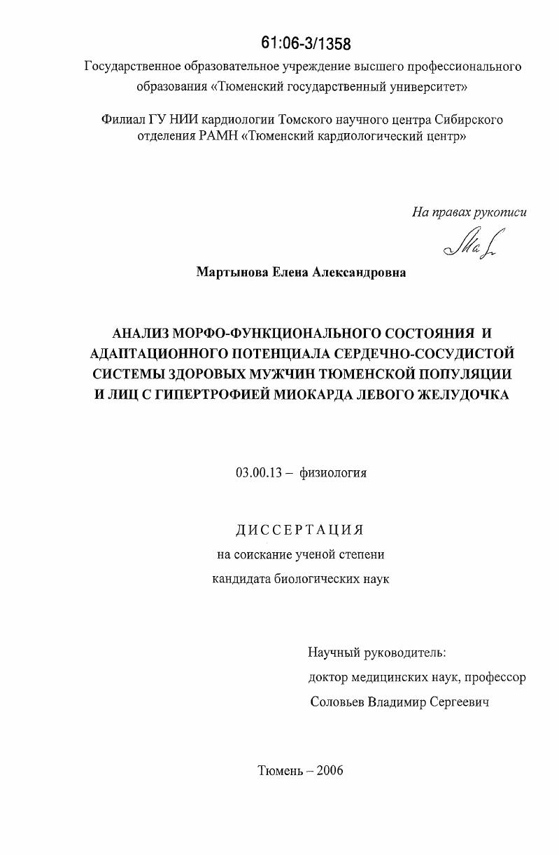 Анализ морфо-функционального состояния и адаптационного потенциала сердечно-сосудистой системы здоровых мужчин тюменской популяции и лиц с гипертрофией миокарда левого желудочка