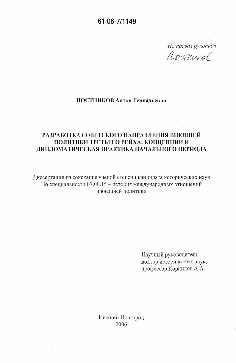 Разработка советского направления внешней политики третьего рейха: концепции и дипломатическая практика начального периода