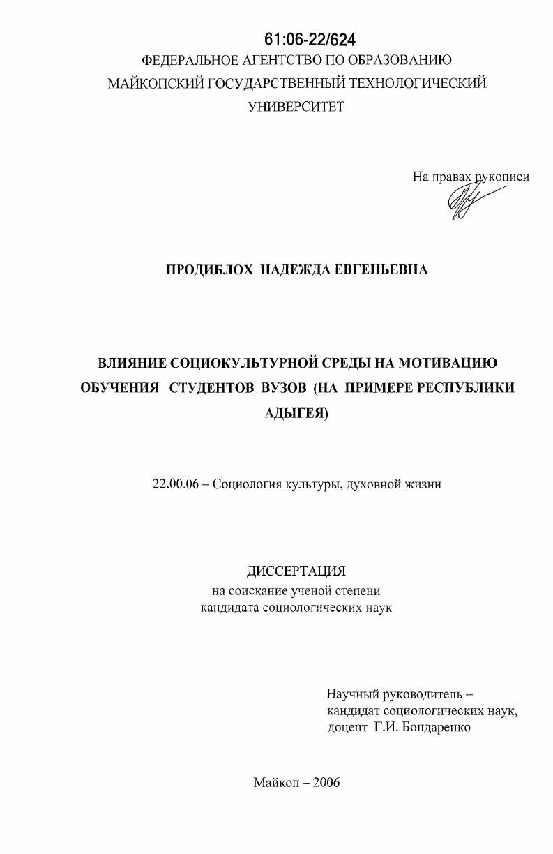 Влияние социокультурной среды на мотивацию обучения студентов вузов : на примере Республики Адыгея