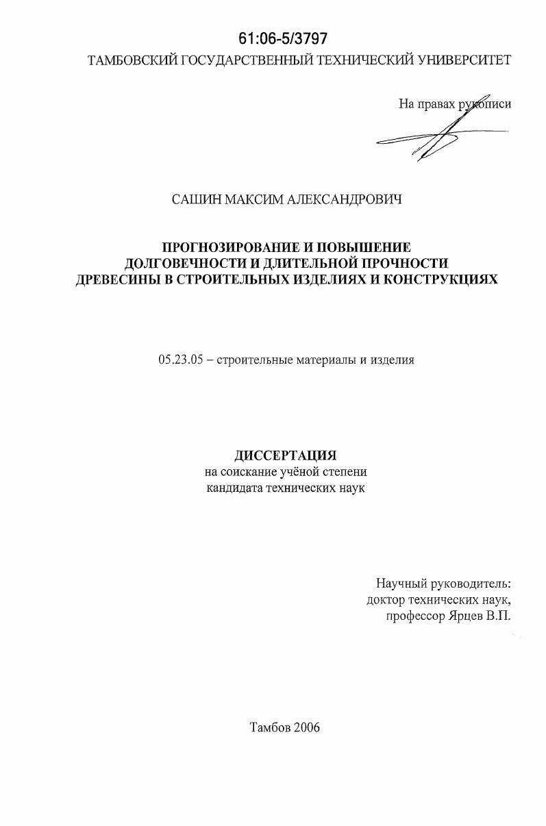 скачать диссертацию Прогнозирование и повышение долговечности и длительной прочности древесины в строительных изделиях и конструкциях Прогнозирование и повышение долговечности и длительной прочности древесины в строительных изделиях и конструкциях