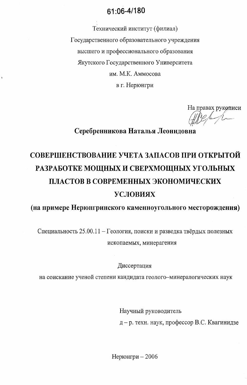 Совершенствование учета запасов при открытой разработке мощных и сверхмощных угольных пластов в современных экономических условиях : на примере Нерюнгринского каменноугольного месторождения