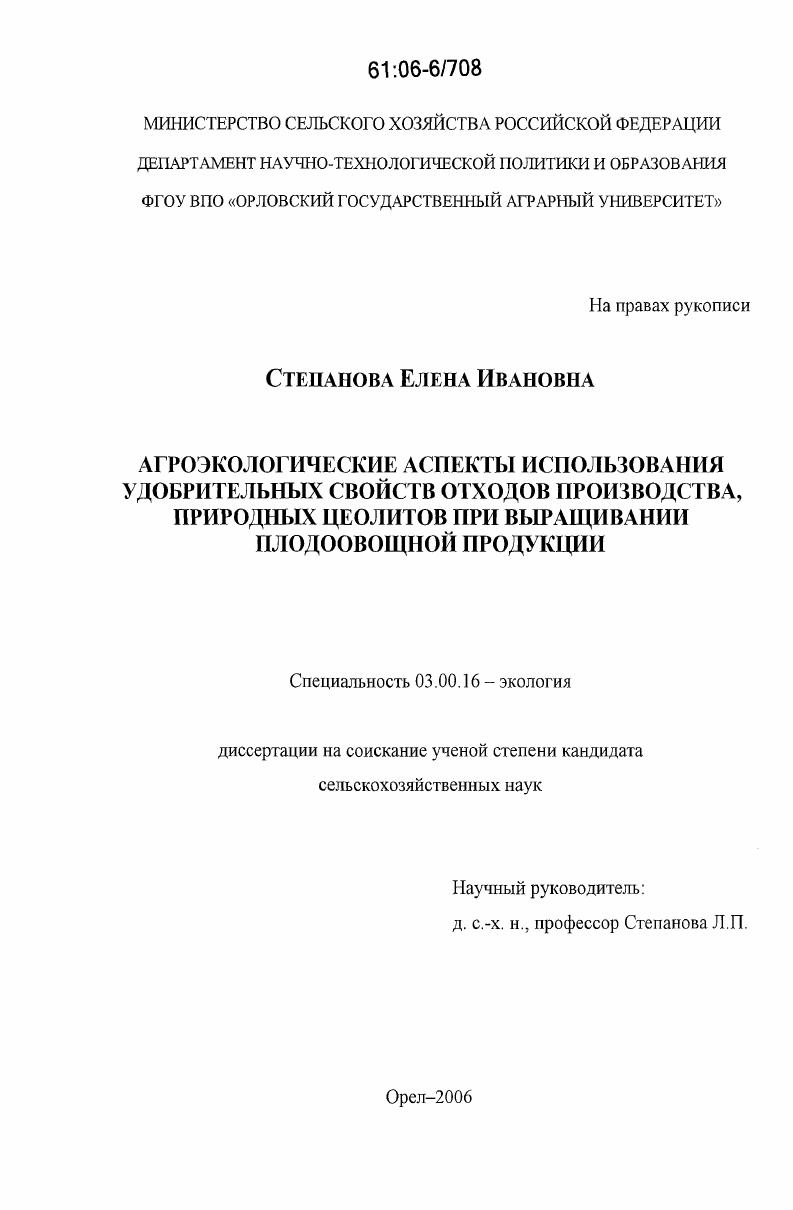 Агроэкологические аспекты использования удобрительных свойств отходов производства, природных цеолитов при выращивании плодоовощной продукции