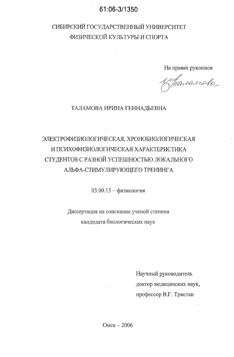 Электрофизиологическая, хронобиологическая и психофизиологическая характеристика студентов с разной успешностью локального альфа-стимулирующего тренинга