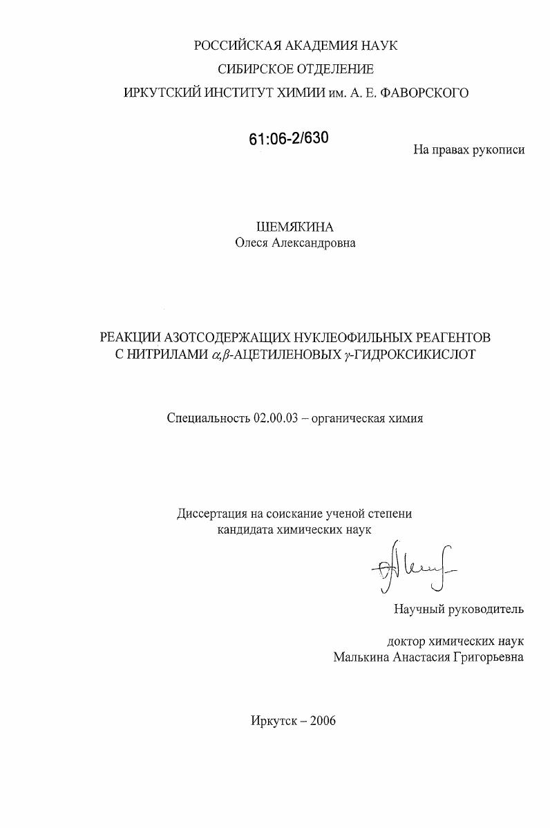 скачать диссертацию Реакции азотсодержащих нуклеофильных реагентов с нитрилами α,β-ацетиленовых γ-гидроксикислот Реакции азотсодержащих нуклеофильных реагентов с нитрилами α,β-ацетиленовых γ-гидроксикислот
