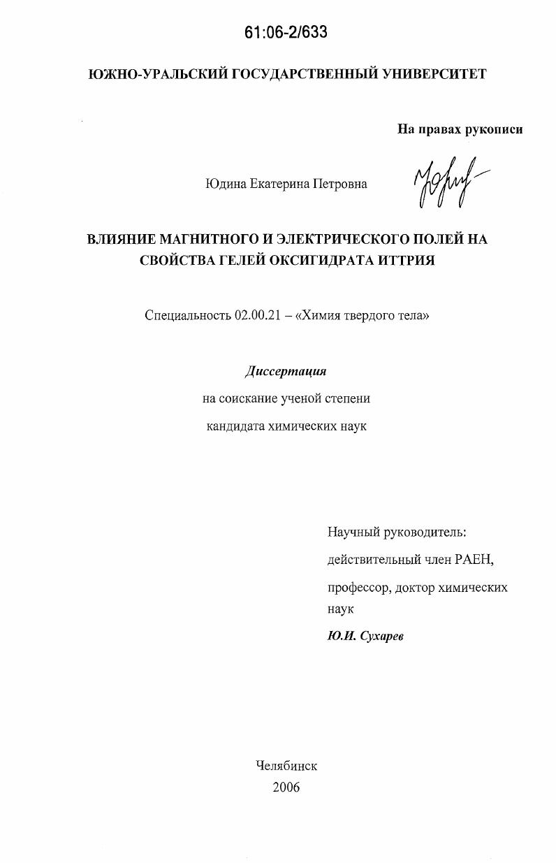 скачать диссертацию Влияние магнитного и электрического полей на свойства гелей оксигидрата иттрия Влияние магнитного и электрического полей на свойства гелей оксигидрата иттрия