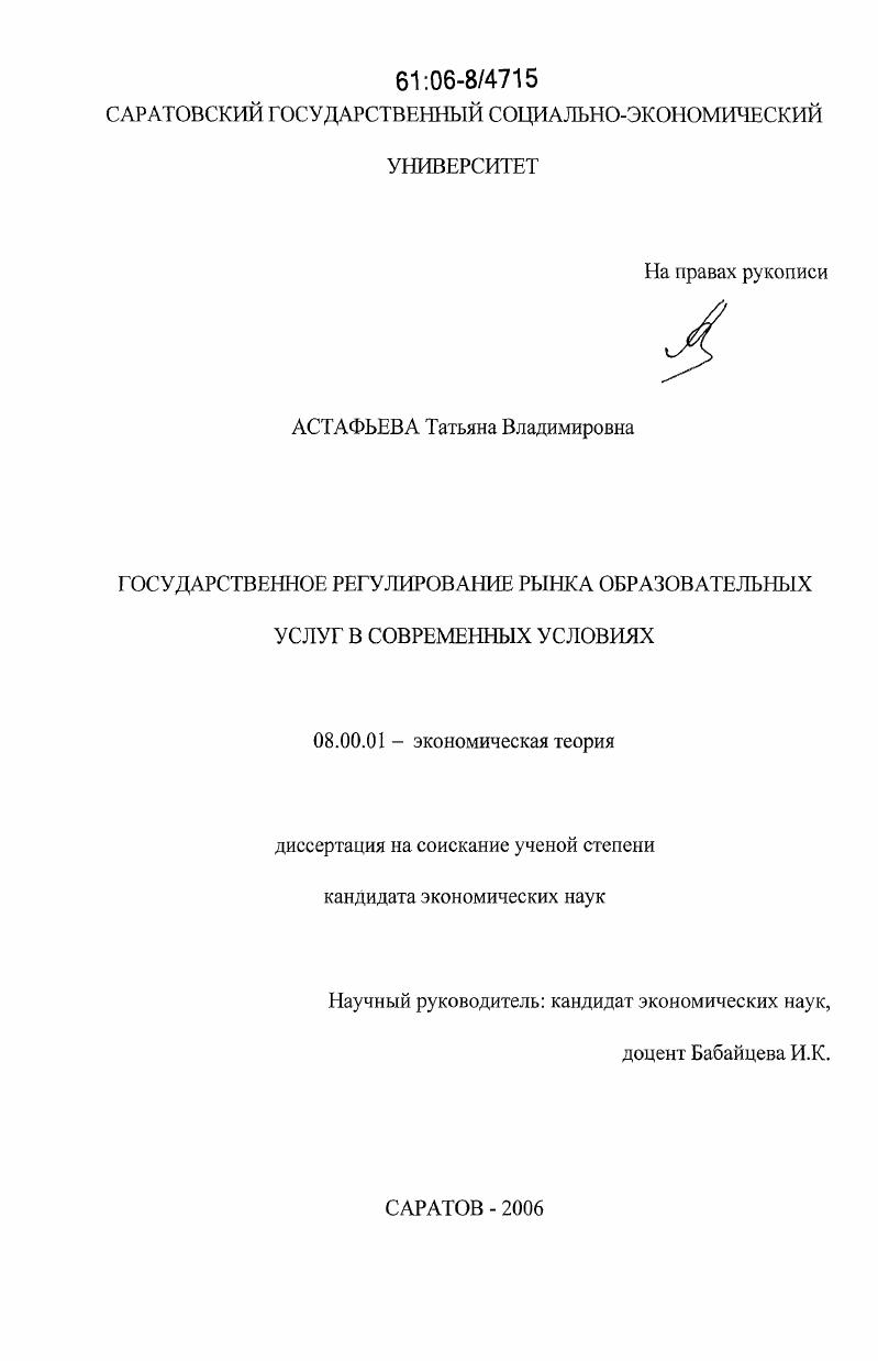 скачать диссертацию Государственное регулирование рынка образовательных услуг в современных условиях Государственное регулирование рынка образовательных услуг в современных условиях