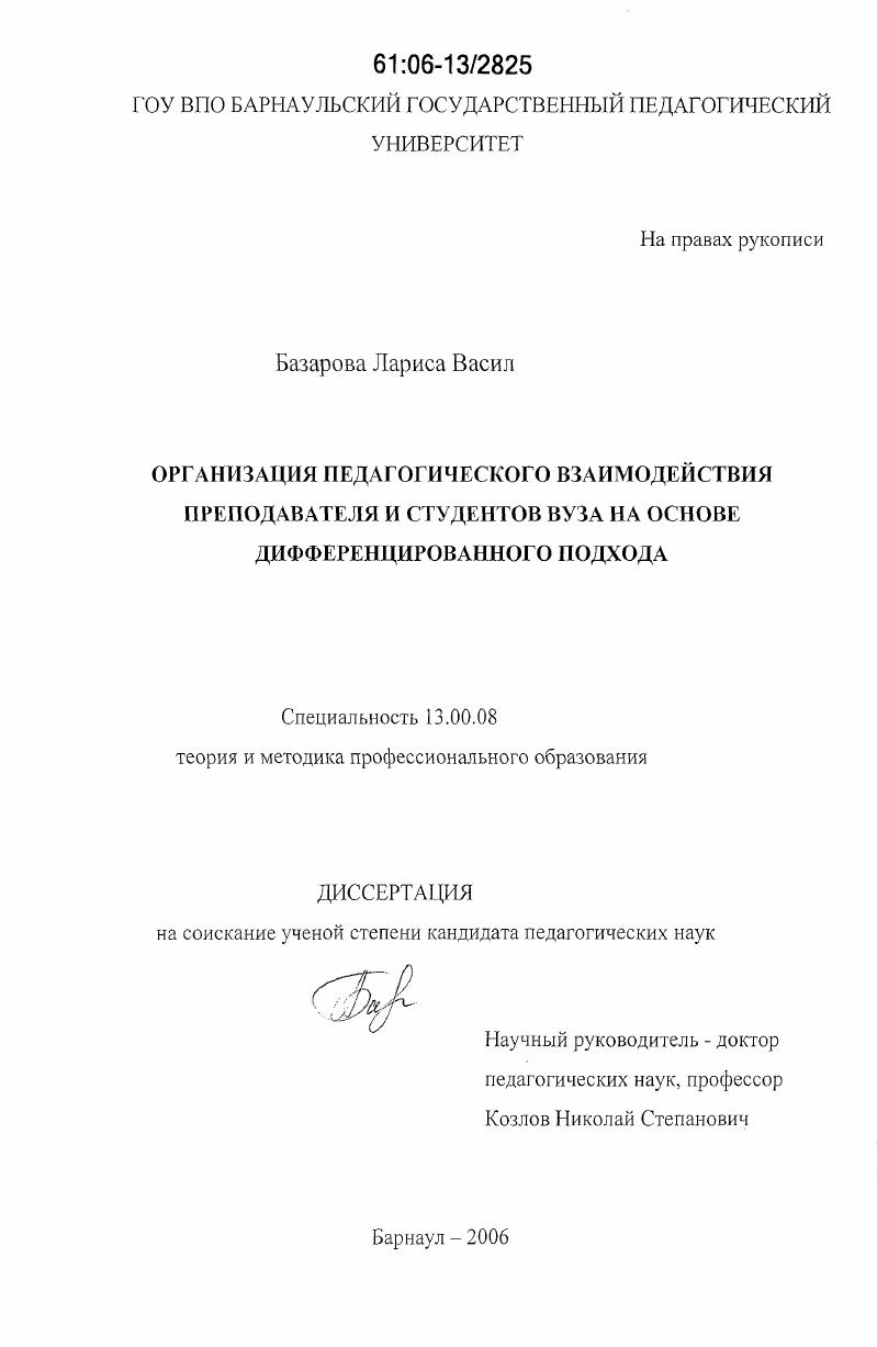 скачать диссертацию Организация педагогического взаимодействия преподавателя и студентов вуза на основе дифференцированного подхода Организация педагогического взаимодействия преподавателя и студентов вуза на основе дифференцированного подхода