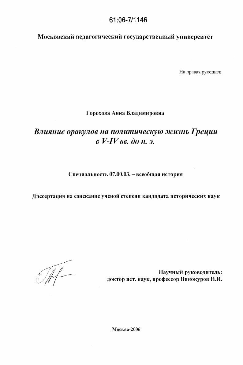 Влияние оракулов на политическую жизнь Греции в V-IV вв. до н.э.
