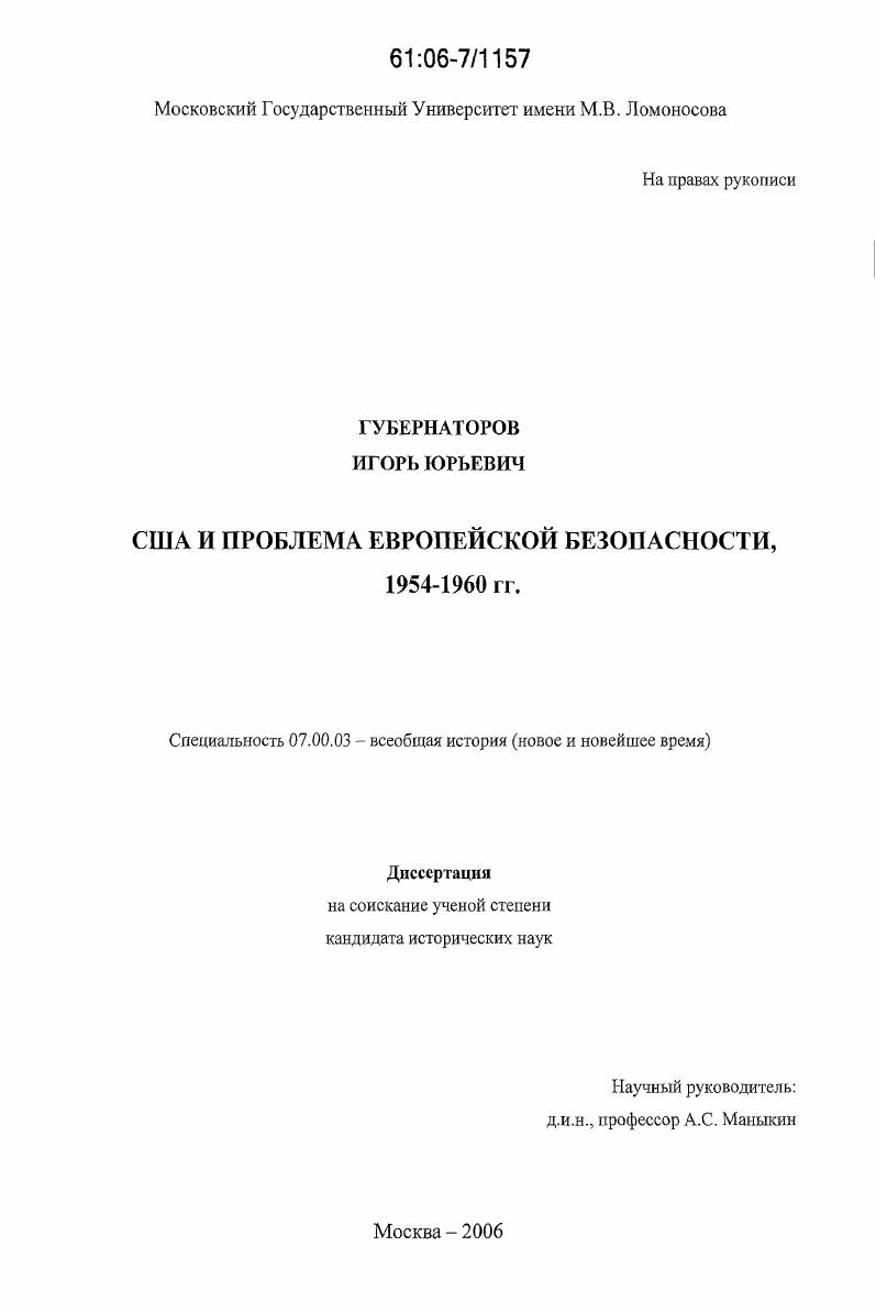 США и проблема европейской безопасности, 1954-1960 гг.