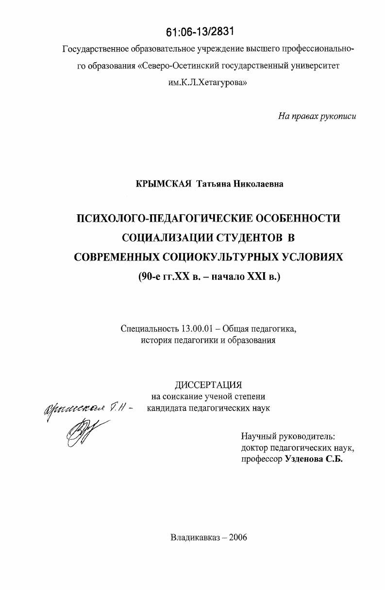 Психолого-педагогические особенности социализации студентов в современных социокультурных условиях : 90-е годы XX в. - начало XXI в.