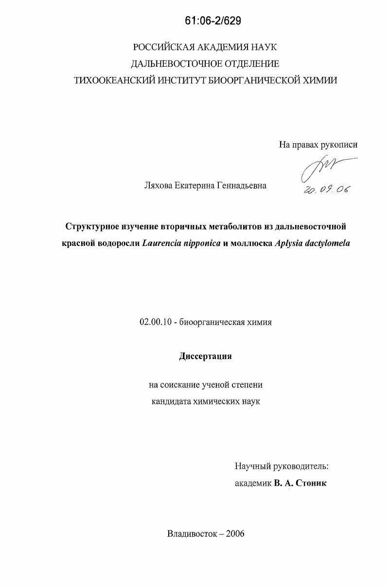 Структурное изучение вторичных метаболитов из дальневосточной красной водоросли Laurencia nipponica и моллюска Aplysia dactylomela