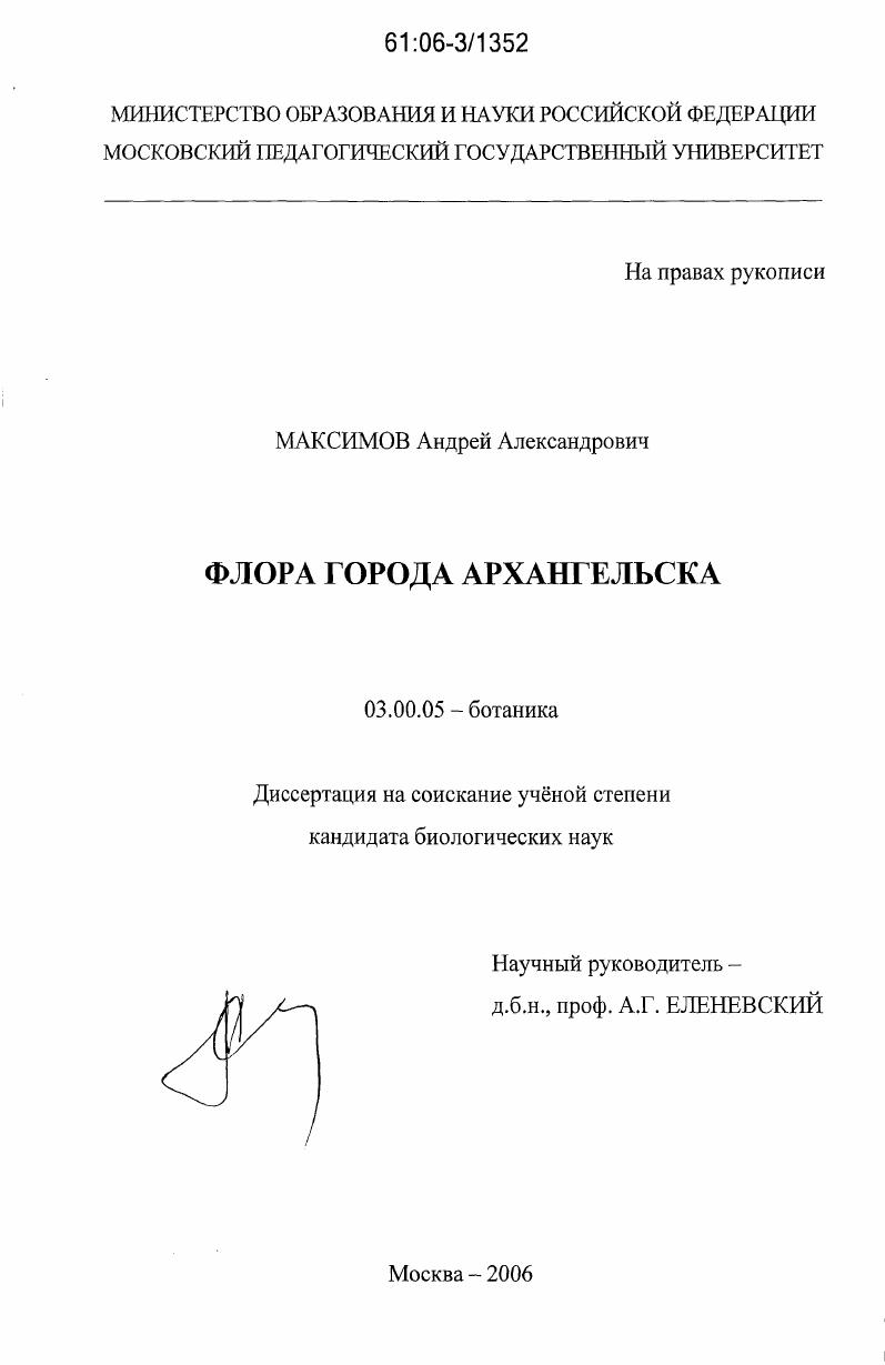 Флора города Архангельска