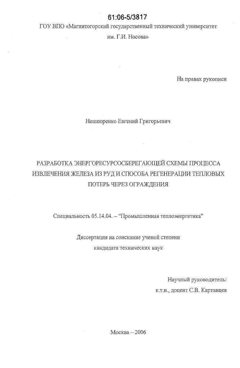 Разработка энергоресурсосберегающей схемы процесса извлечения железа из руд и способа регенерации тепловых потерь через ограждения