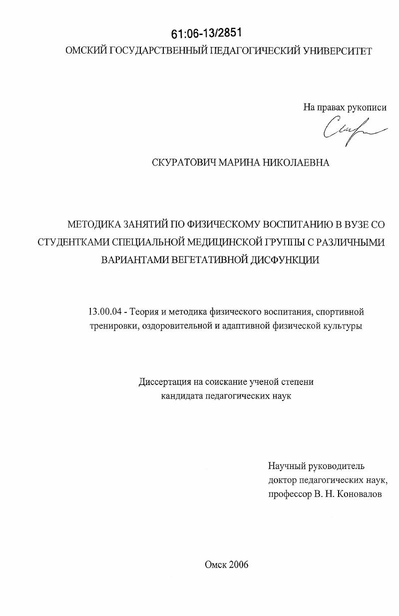 скачать диссертацию Методика занятий по физическому воспитанию в вузе со студентами специальной медицинской группы с различными вариантами вегетативной дисфункции Методика занятий по физическому воспитанию в вузе со студентами специальной медицинской группы с различными вариантами вегетативной дисфункции