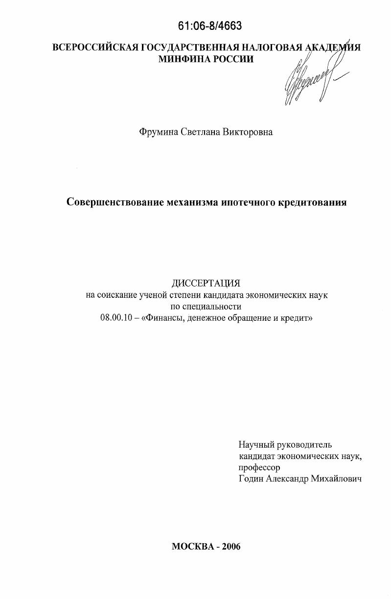 скачать диссертацию Совершенствование механизма ипотечного кредитования Совершенствование механизма ипотечного кредитования