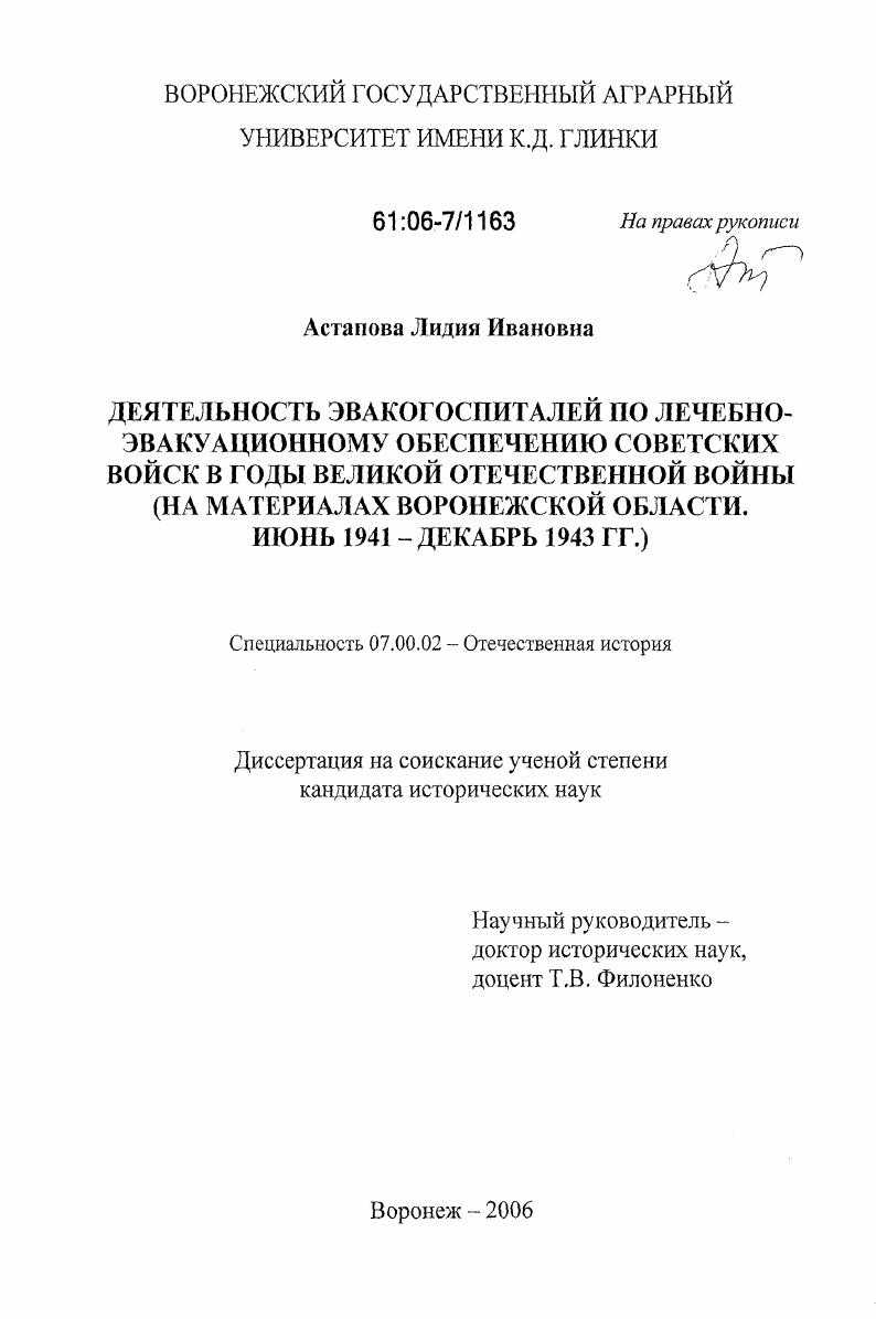 Деятельность эвакогоспиталей по лечебно-эвакуационному обеспечению советских войск в годы Великой Отечественной войны : на материалах Воронежской области. июнь 1941 - декабрь 1943 гг.