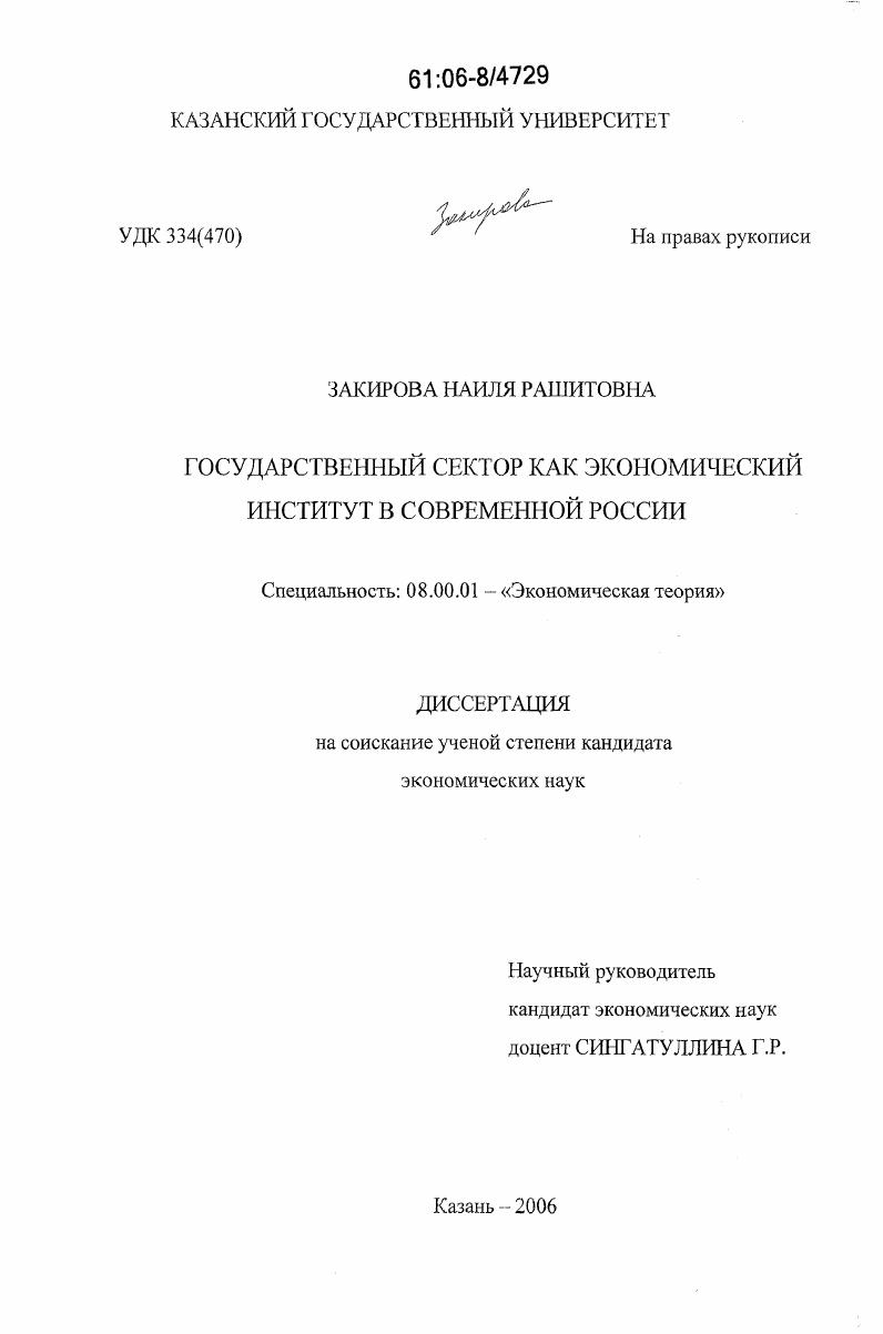 Государственный сектор как экономический институт в современной России