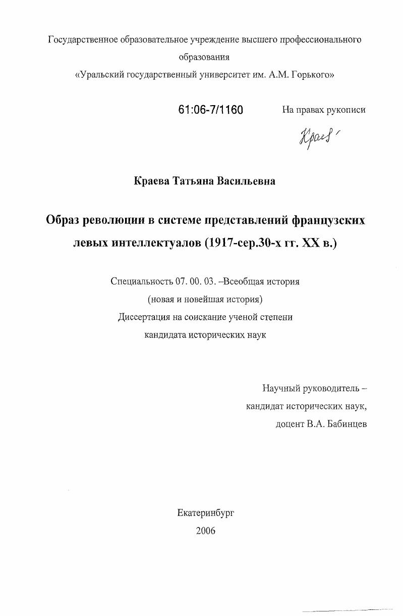 скачать диссертацию Образ революции в системе представлений французских левых интеллектуалов : 1917-сер. 30-х гг. XX в. Образ революции в системе представлений французских левых интеллектуалов : 1917-сер. 30-х гг. XX в.