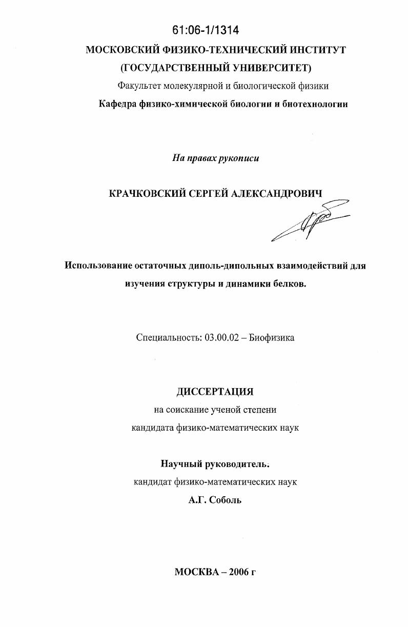 Использование остаточных диполь-дипольных взаимодействий для изучения структуры и динамики белков