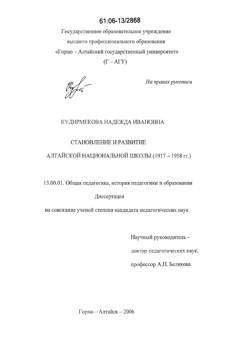 Становление и развитие алтайской национальной школы : 1917-1958 гг.