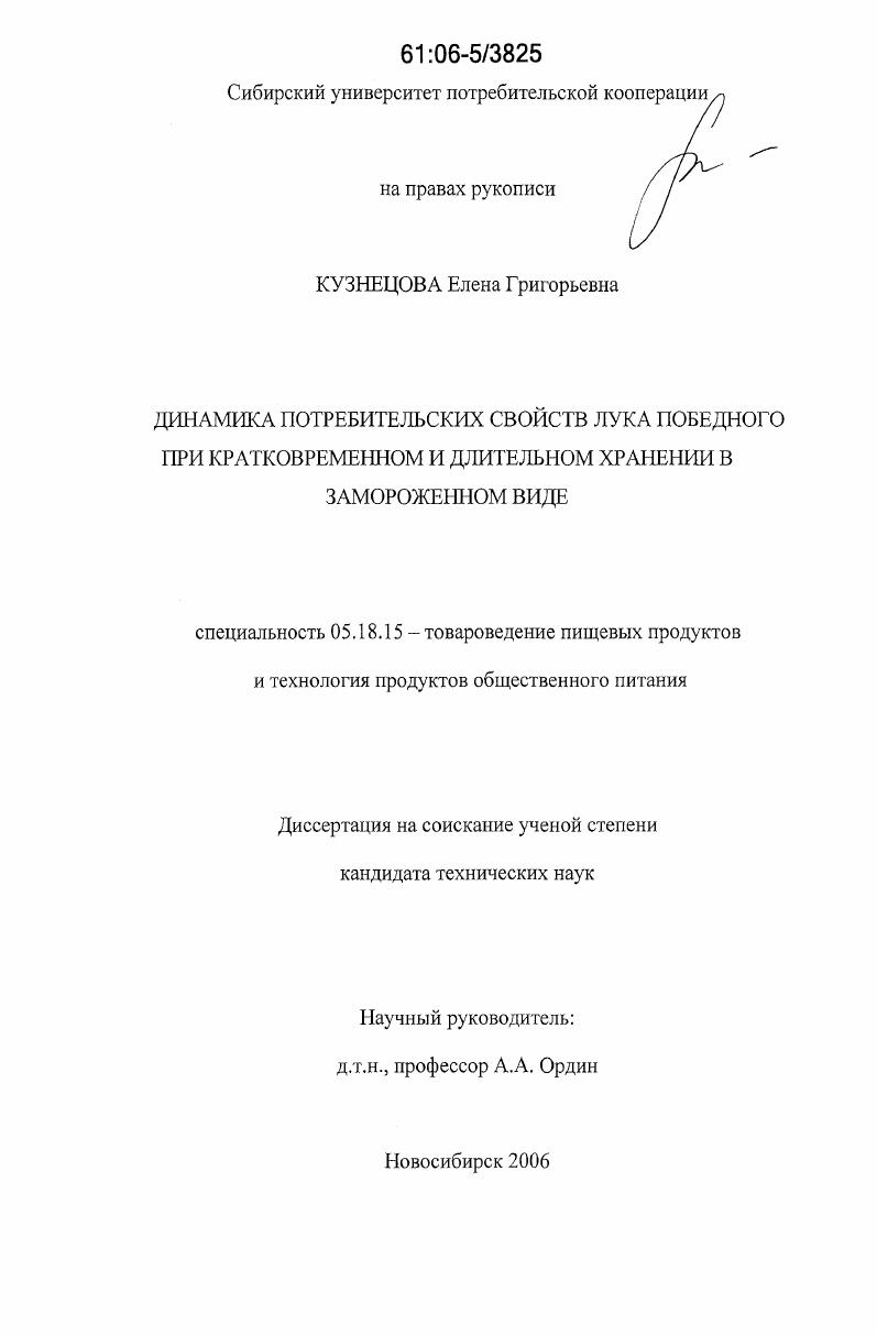 скачать диссертацию Динамика потребительских свойств лука победного при кратковременном и длительном хранении в замороженном виде Динамика потребительских свойств лука победного при кратковременном и длительном хранении в замороженном виде
