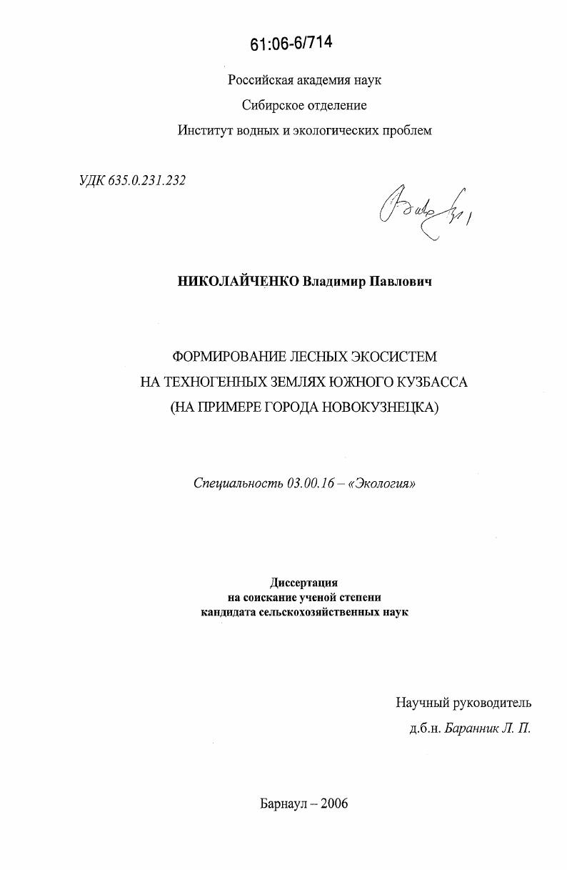 Формирование лесных экосистем на техногенных землях Южного Кузбасса : на примере города Новокузнецка