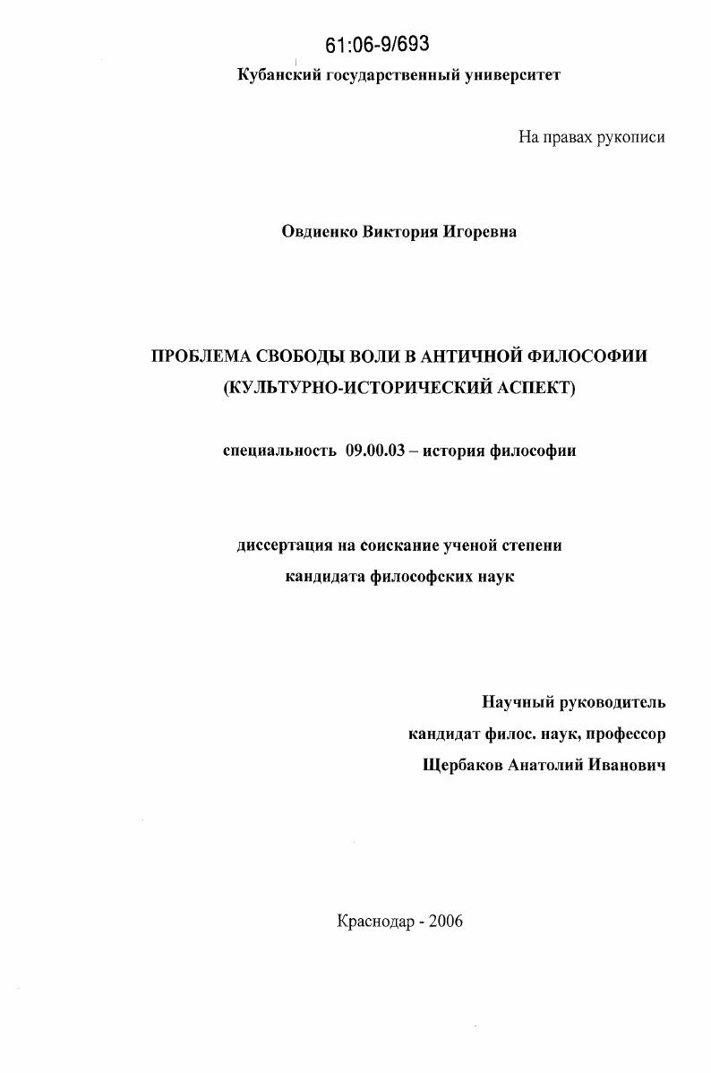 Проблема свободы воли в античной философии : культурно-исторический аспект