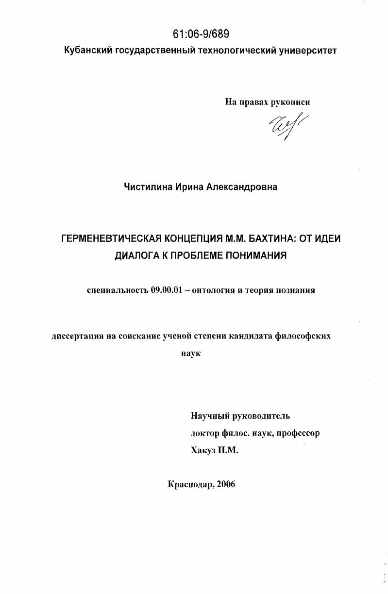 Герменевтическая концепция М.М. Бахтина: от идеи диалога к проблеме понимания