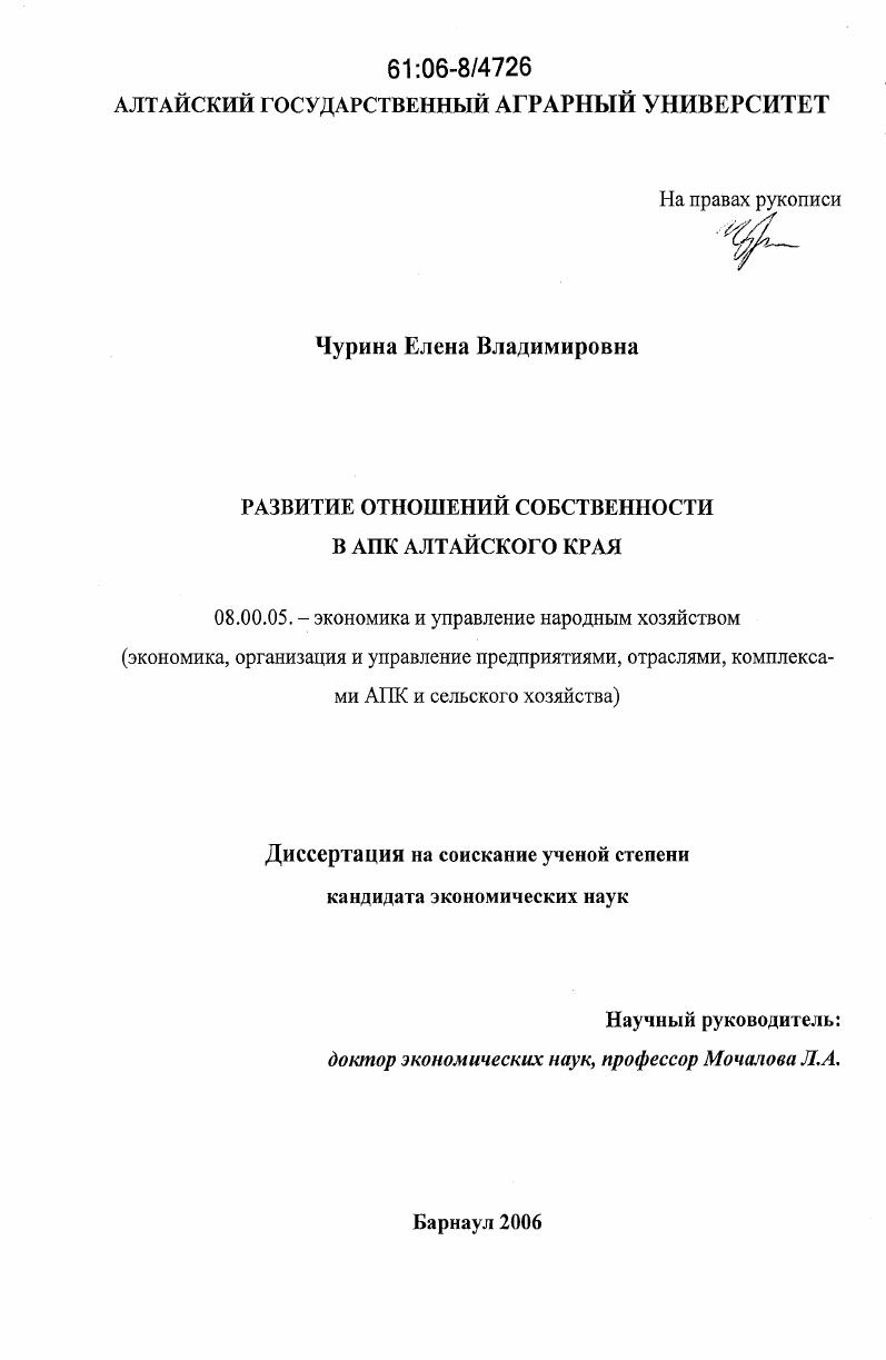 скачать диссертацию Развитие отношений собственности в АПК Алтайского края Развитие отношений собственности в АПК Алтайского края
