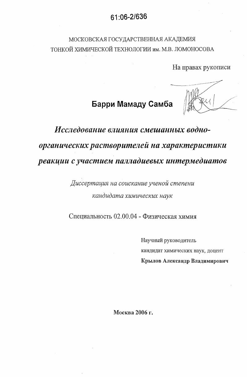 Исследование влияния смешанных водно-органических растворителей на характеристики реакции с участием палладиевых интермедиатов