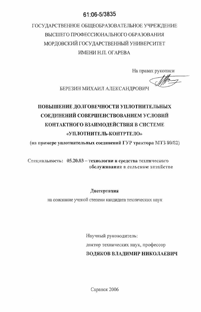 Повышение долговечности уплотнительных соединений совершенствованием условий контактного взаимодействия в системе "уплотнитель-контртело" : на примере уплотнительных соединений ГУР трактора МТЗ 80/82