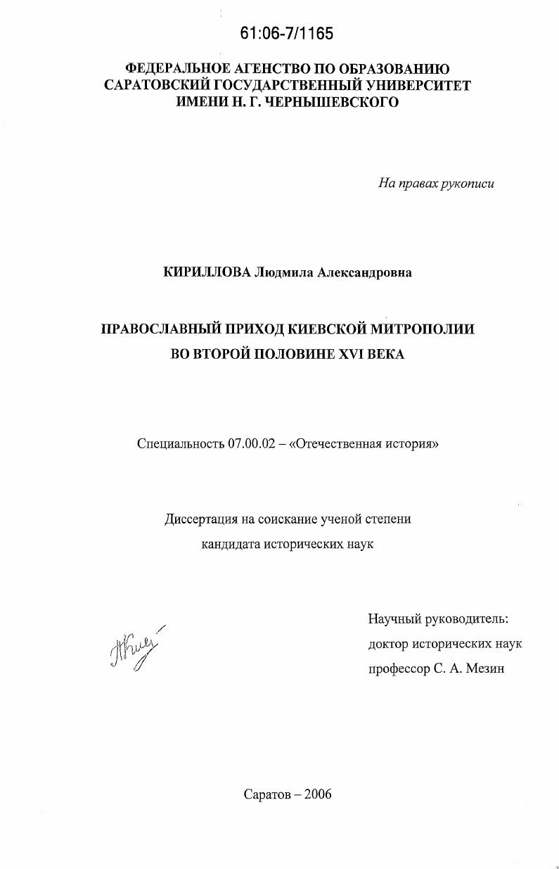 скачать диссертацию Православный приход Киевской митрополии во второй половине XVI века Православный приход Киевской митрополии во второй половине XVI века