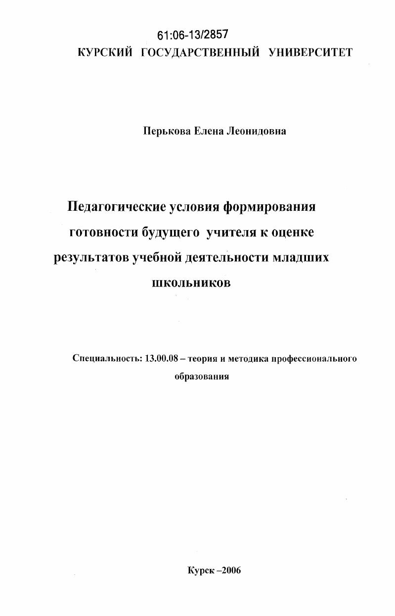 Педагогические условия формирования готовности будущего учителя к оценке результатов учебной деятельности младших школьников