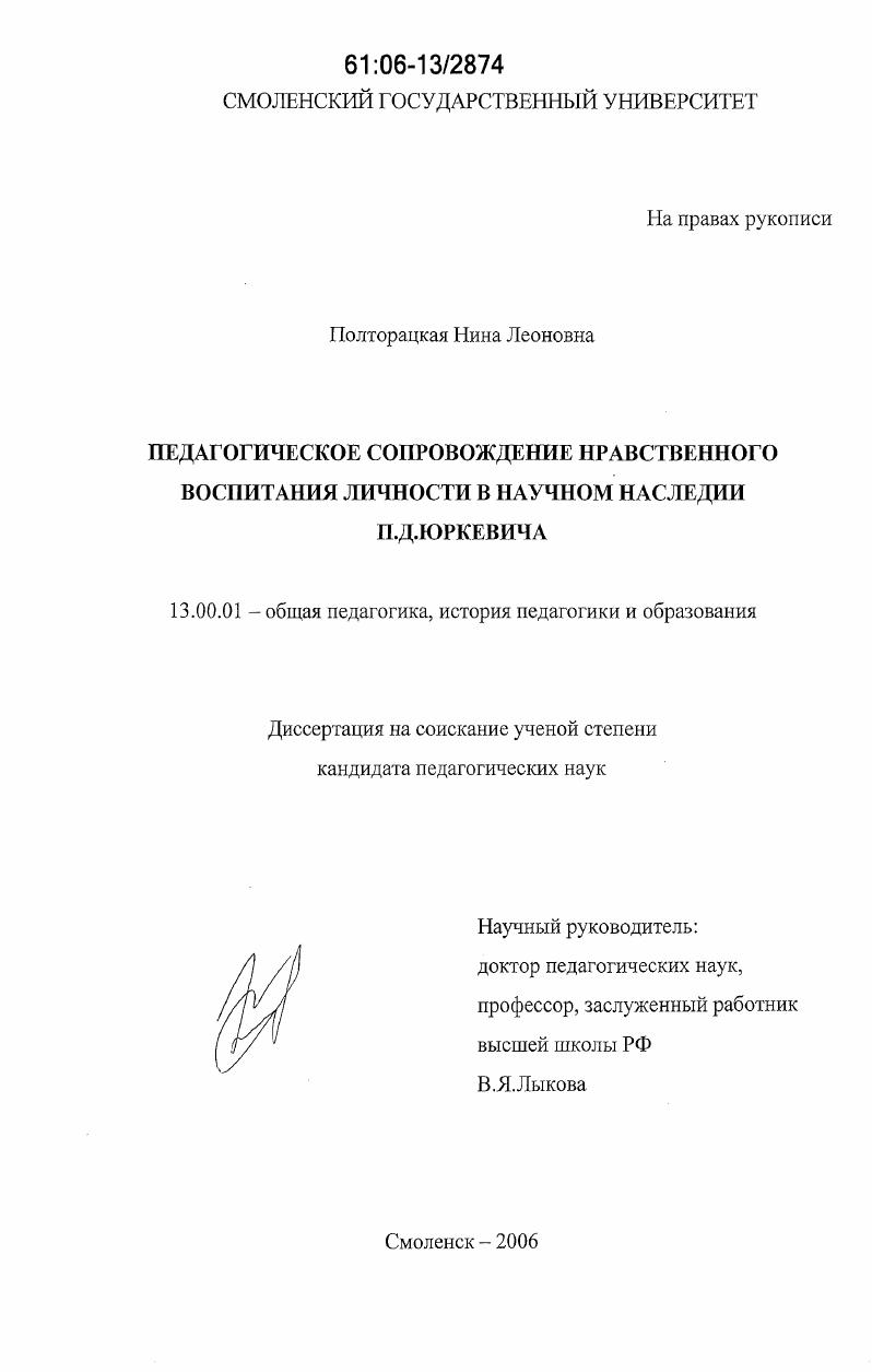 скачать диссертацию Педагогическое сопровождение нравственного воспитания личности в научном наследии П.Д. Юркевича Педагогическое сопровождение нравственного воспитания личности в научном наследии П.Д. Юркевича